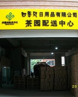 重慶四季風日用品 品質生活，觸手可及